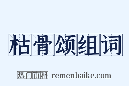 枯骨颂组词是什么意思的图片